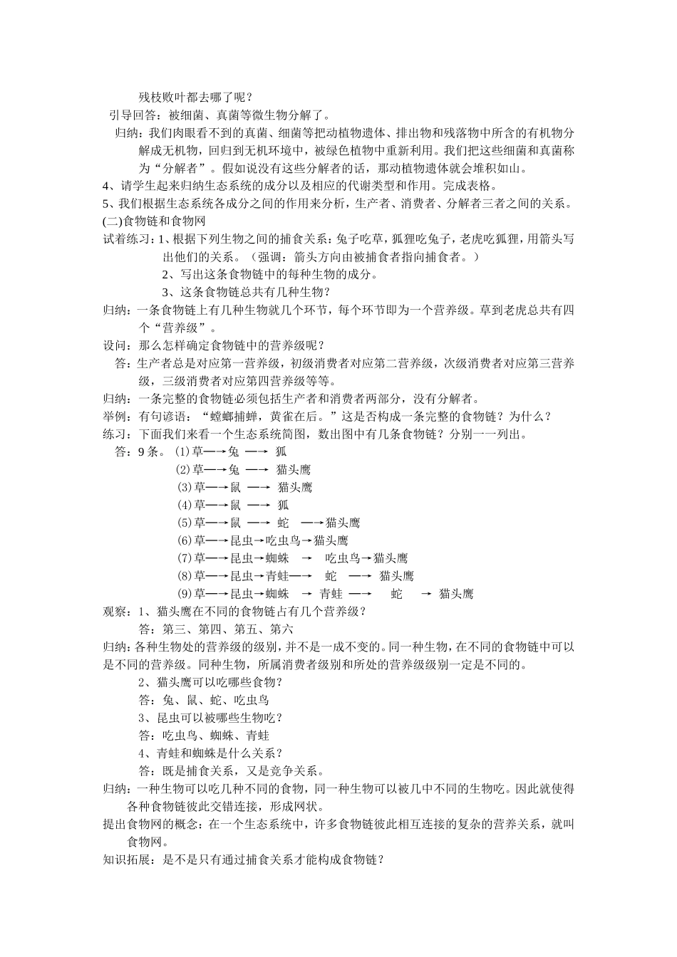 生态系统结构的教案_第3页