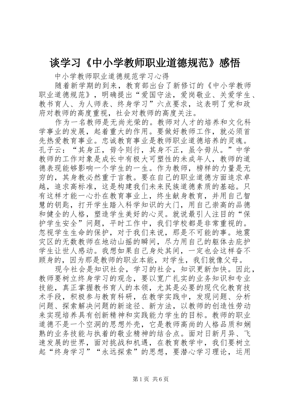 谈学习《中小学教师职业道德规范》感悟_第1页