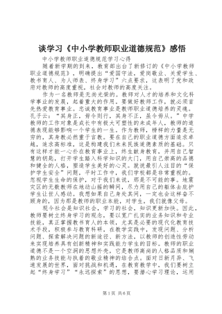 谈学习《中小学教师职业道德规范》感悟