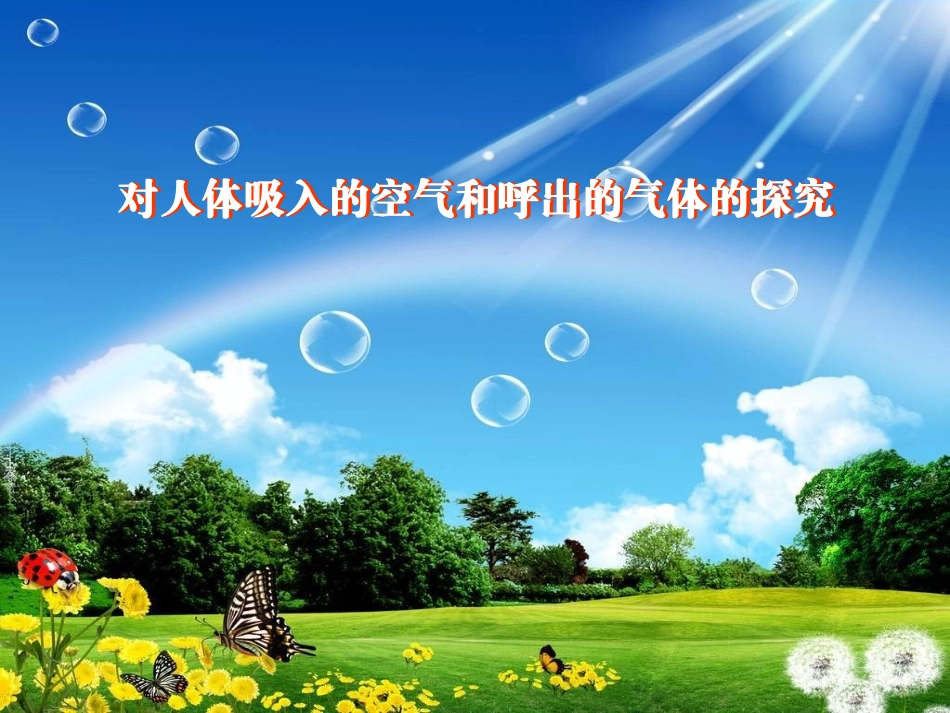 对人体吸入的空气和呼出的气体的探究课件_第1页
