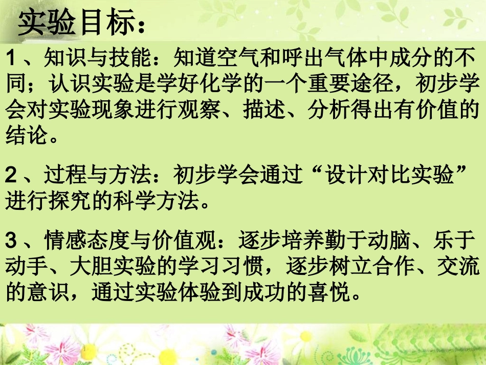 对人体吸入的空气和呼出的气体的探究课件_第3页