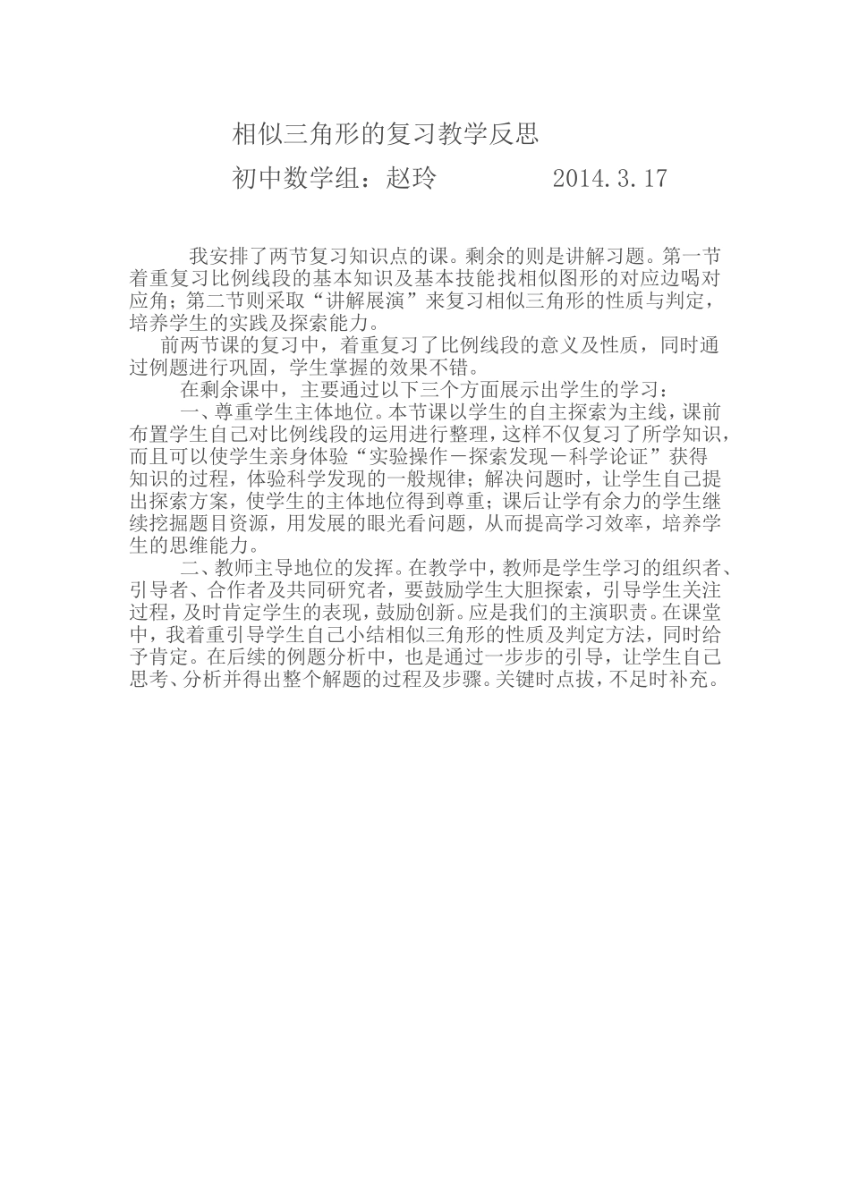 赵玲相似三角形的复习教学反思_第1页