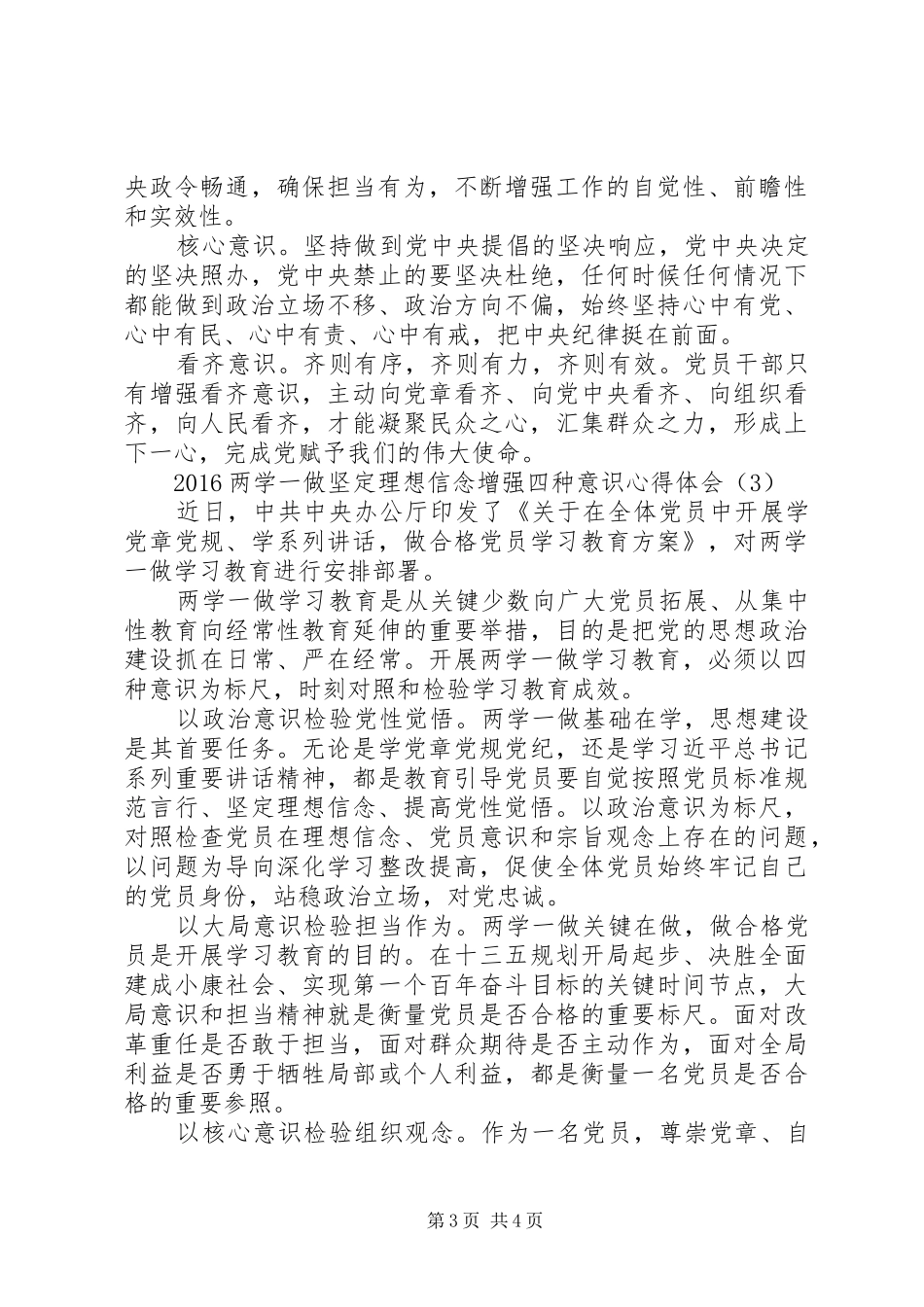 20XX年两学一做坚定理想信念增强四种意识心得体会_第3页