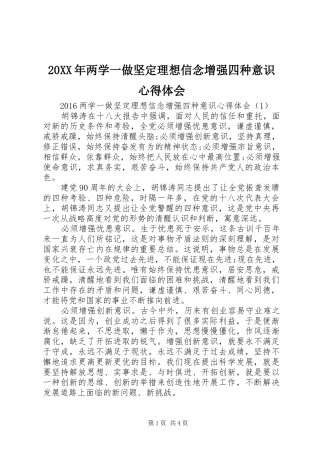 20XX年两学一做坚定理想信念增强四种意识心得体会