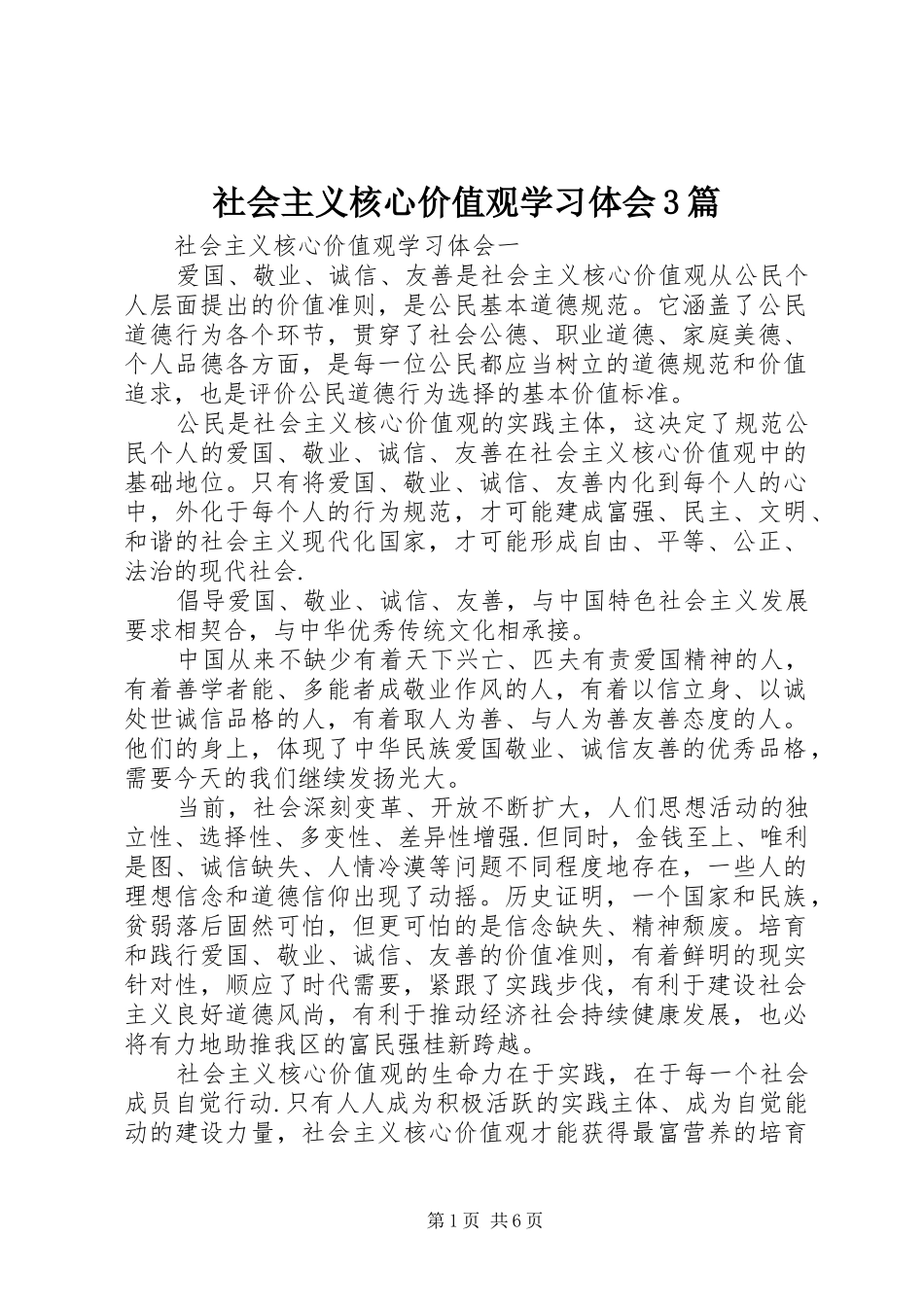 社会主义核心价值观学习体会3篇_第1页