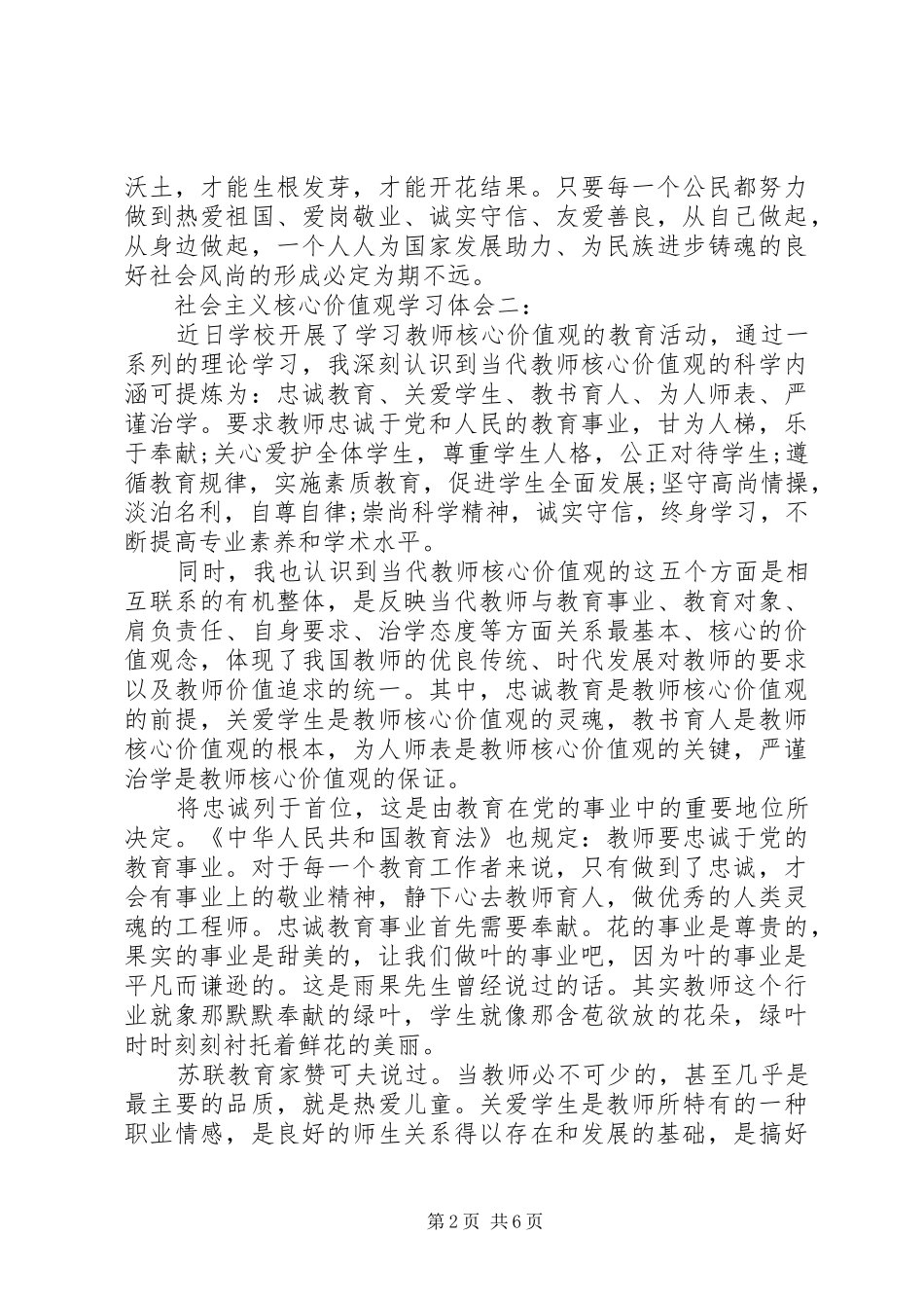 社会主义核心价值观学习体会3篇_第2页