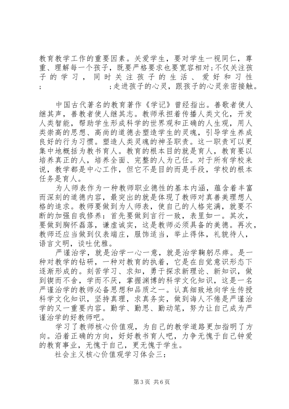 社会主义核心价值观学习体会3篇_第3页