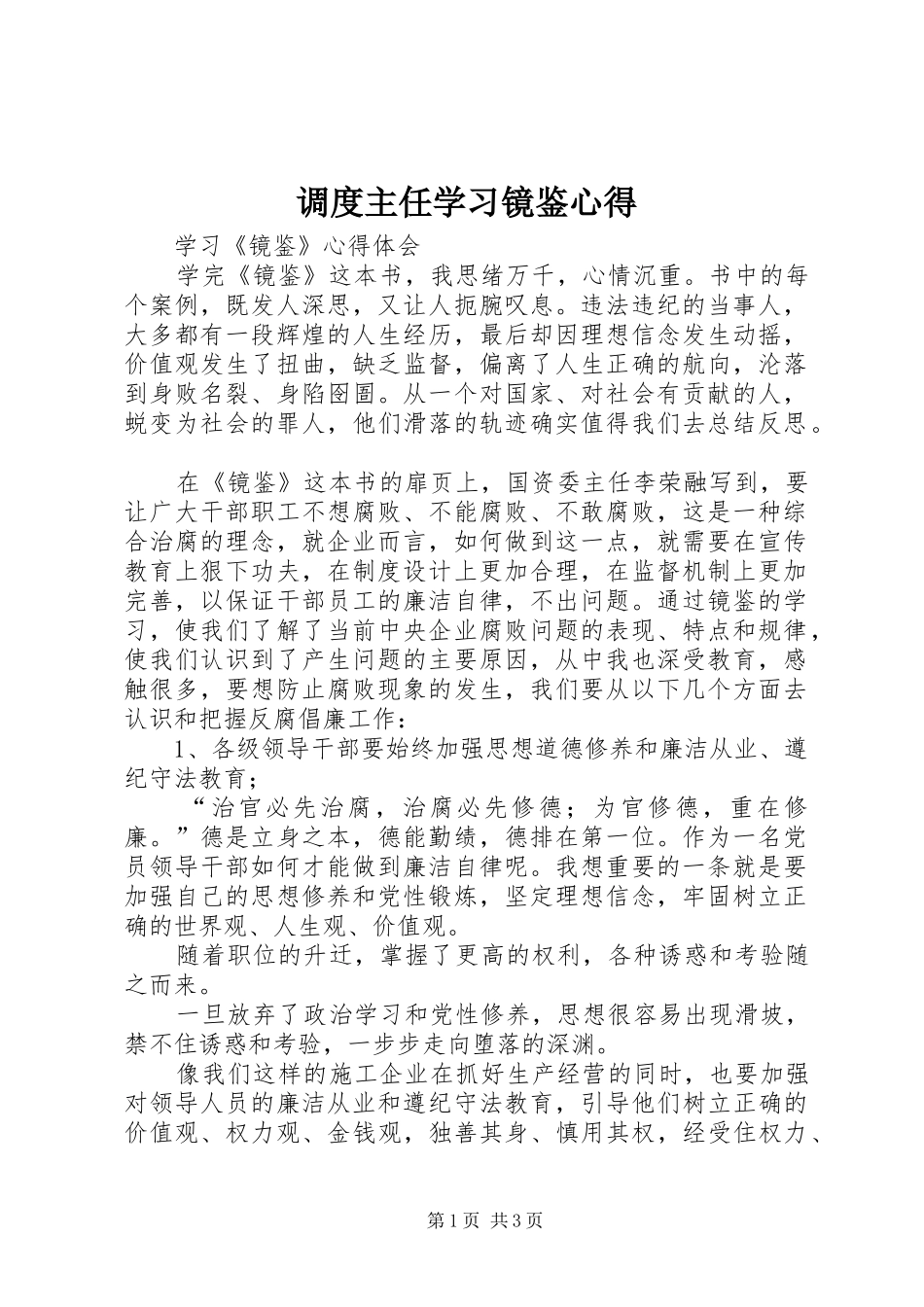 调度主任学习镜鉴心得_第1页