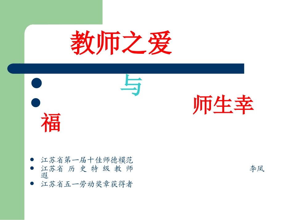 教师之爱与师生幸福旧_第1页