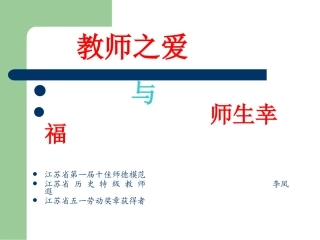 教师之爱与师生幸福旧