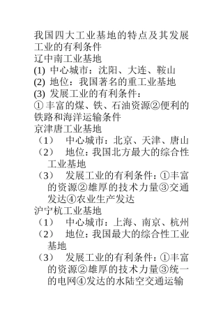 我国四大工业基地的特点及其发展工业的有利条件