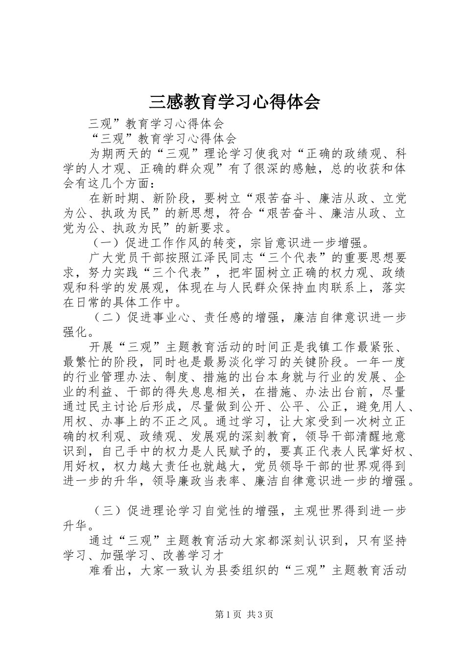 三感教育学习心得体会_1_第1页