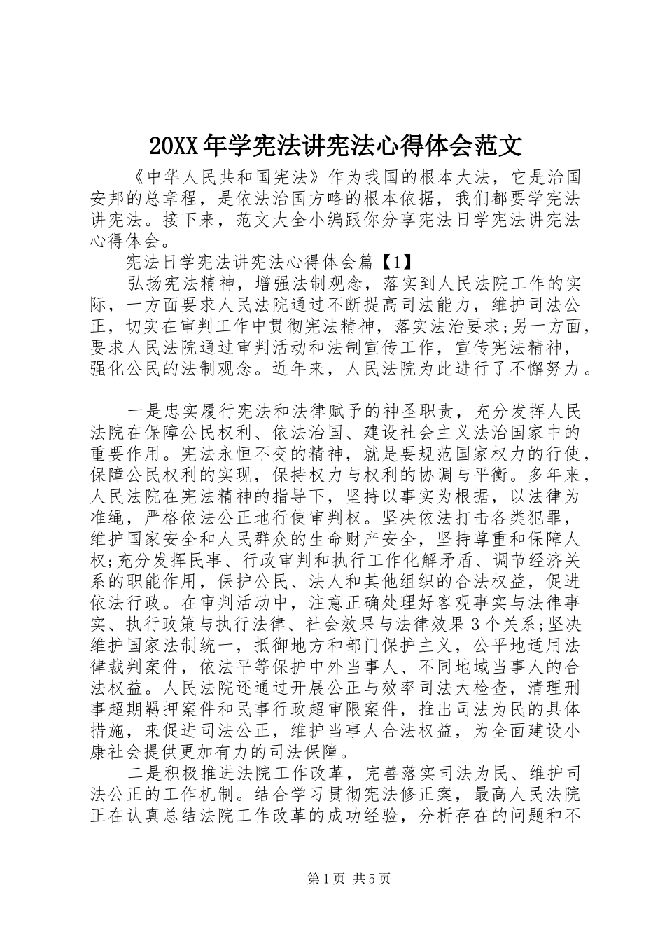 20XX年学宪法讲宪法心得体会范文_第1页