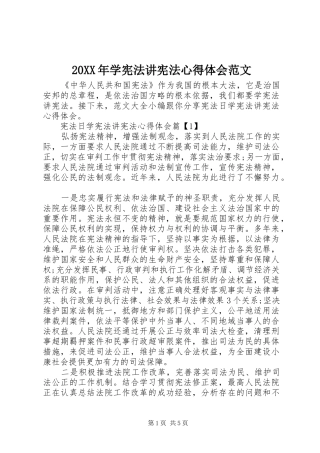 20XX年学宪法讲宪法心得体会范文