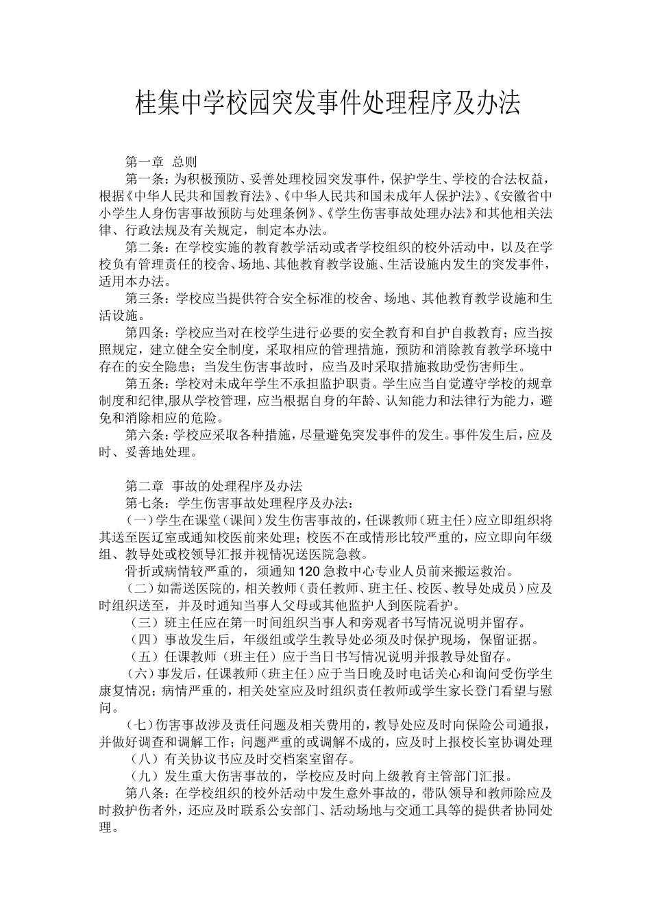桂集中学校园突发事件处理程序及办法_第1页
