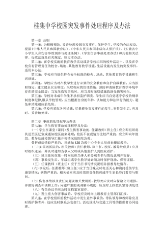 桂集中学校园突发事件处理程序及办法