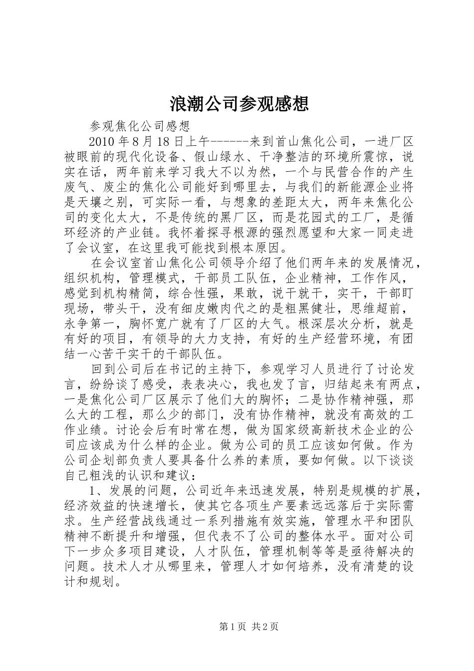浪潮公司参观感想_第1页