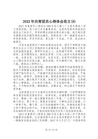 20XX年共青团员心得体会范文(8)