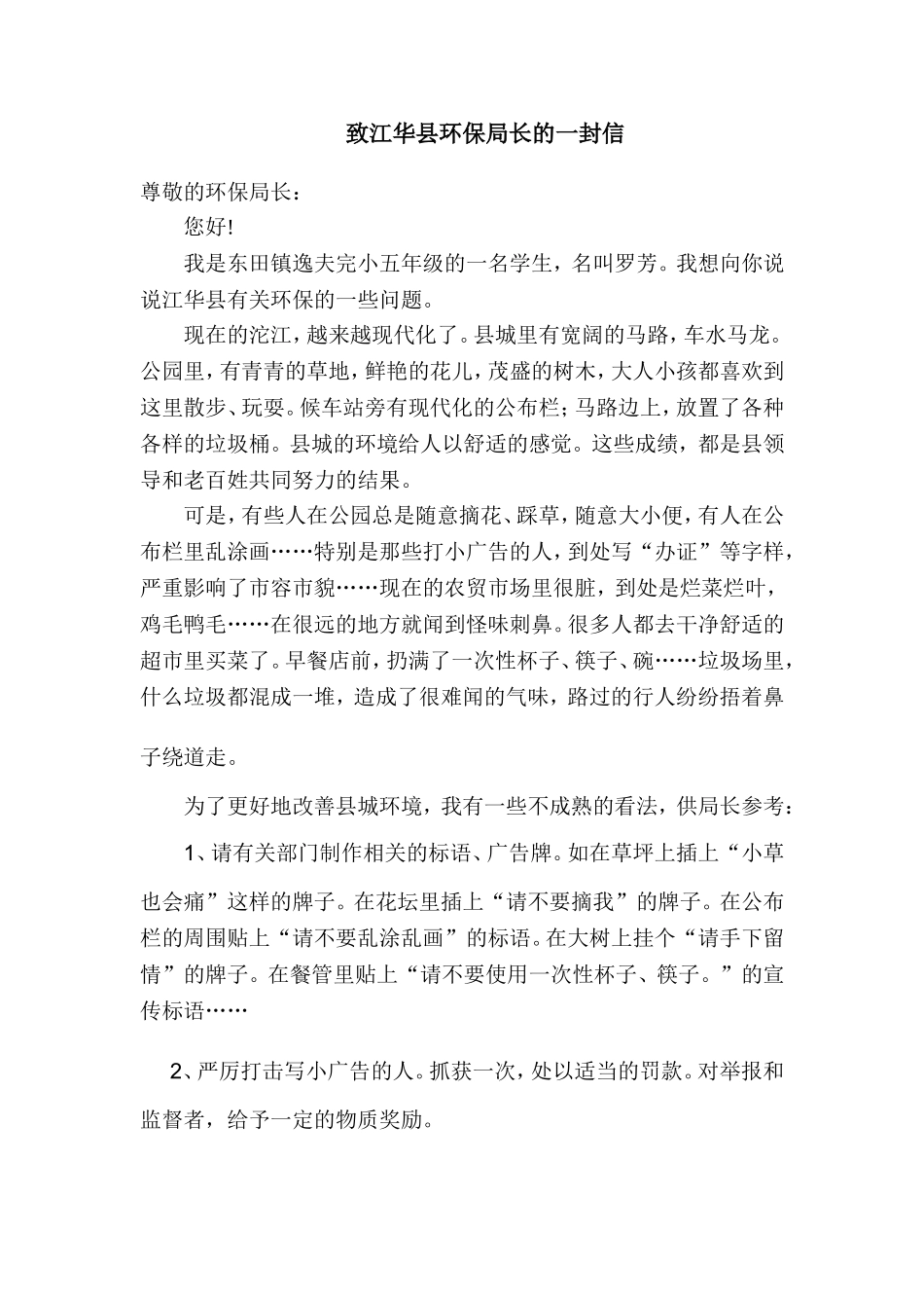 致江华县环保局长的一封信_第1页