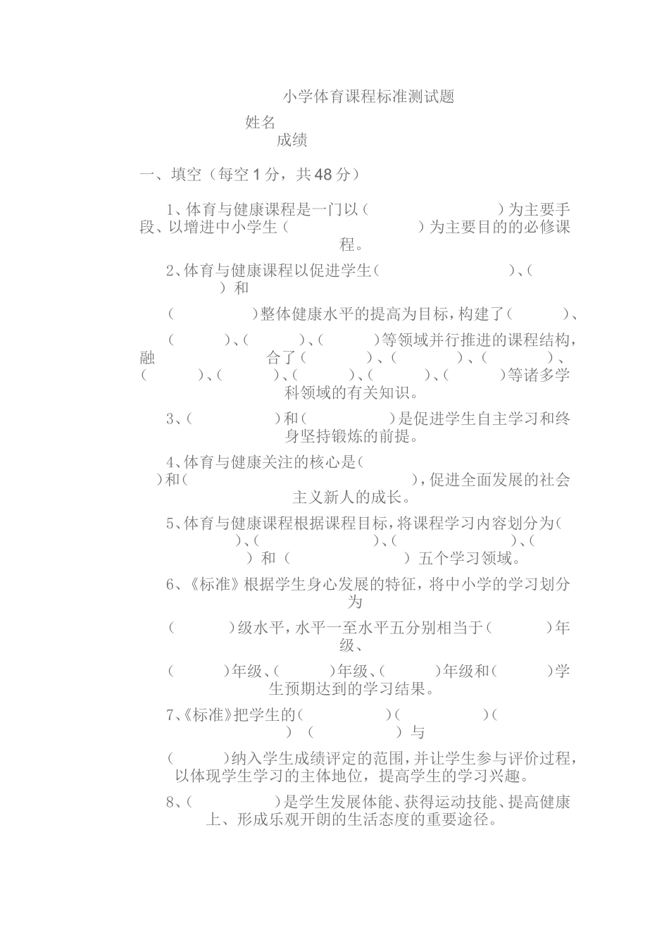 小学体育测试题MicrosoftWord2003文档(2)_第1页