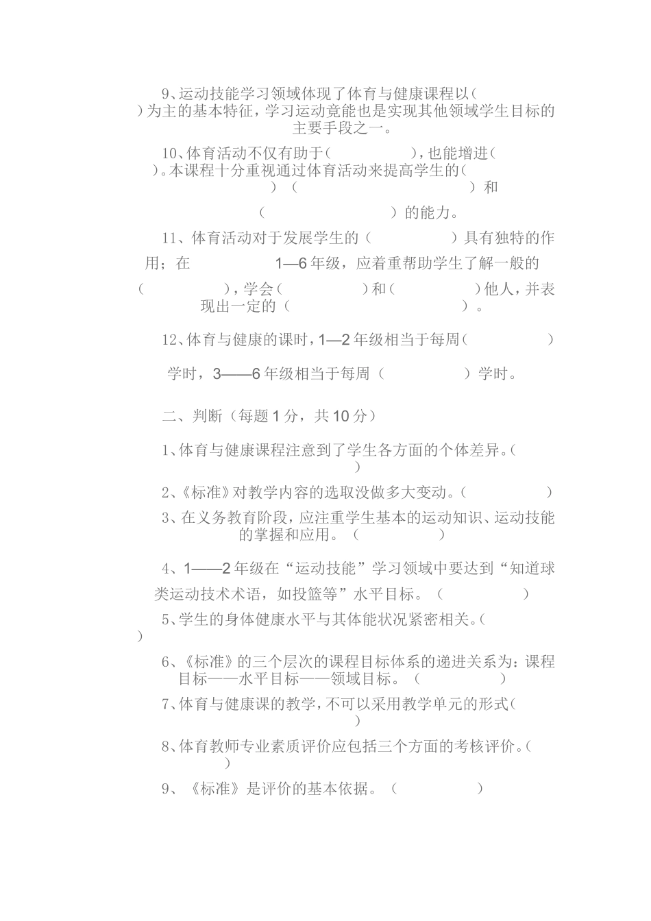 小学体育测试题MicrosoftWord2003文档(2)_第2页