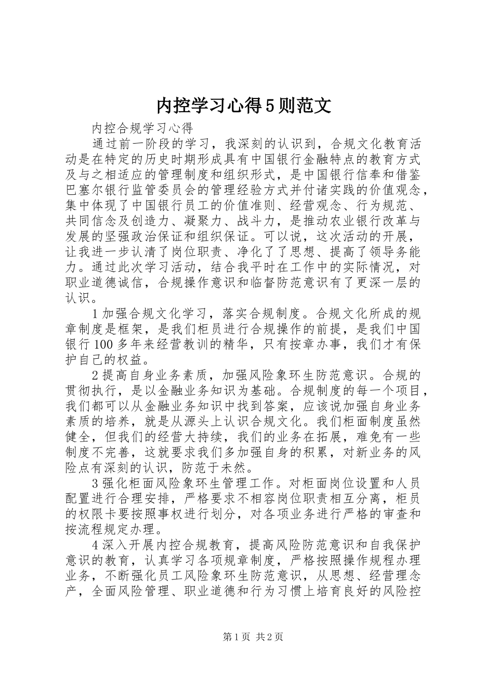 内控学习心得5则范文_第1页