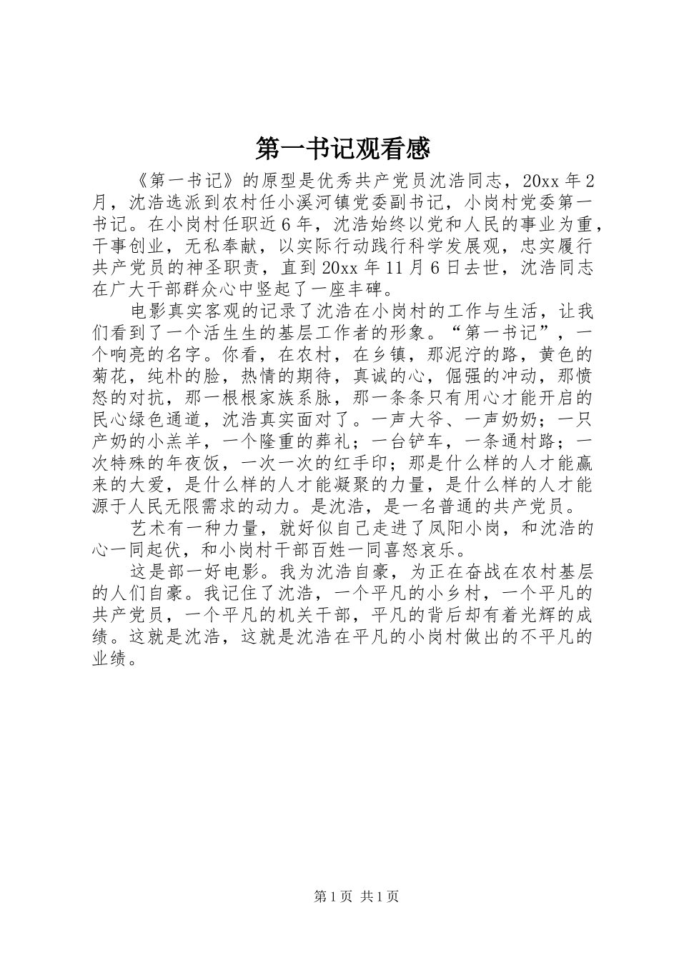 第一书记观看感_第1页