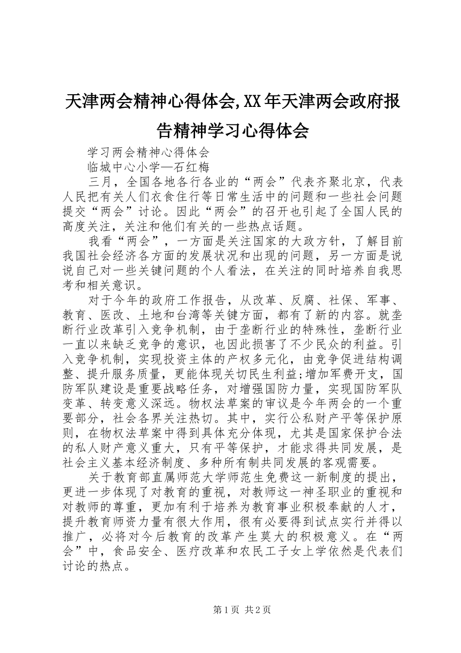 天津两会精神心得体会,XX年天津两会政府报告精神学习心得体会_第1页