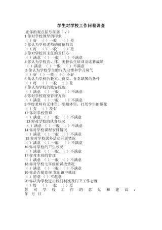学生对学校工作问卷调查