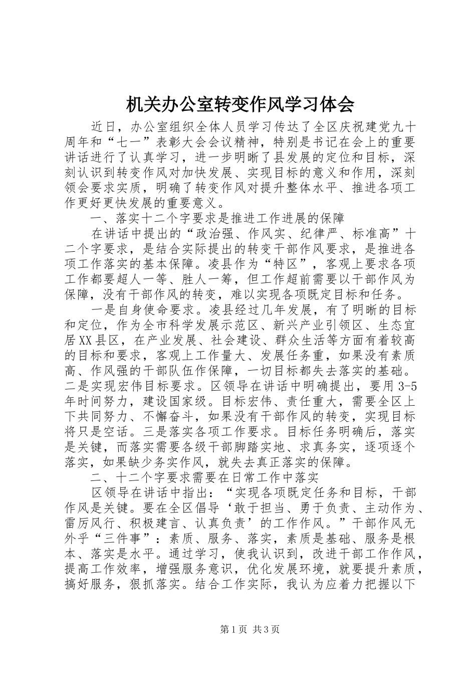 机关办公室转变作风学习体会_第1页