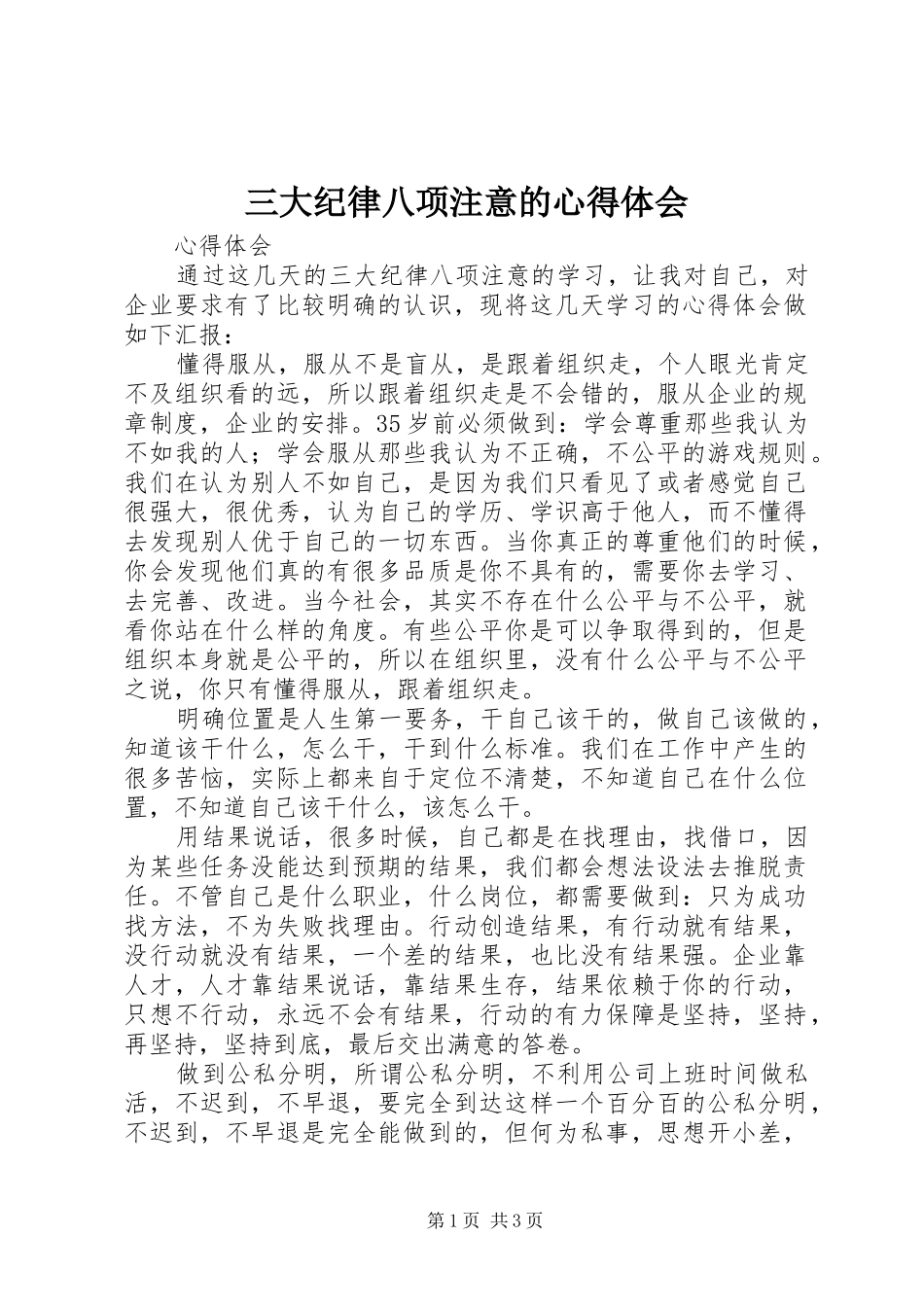 三大纪律八项注意的心得体会_第1页