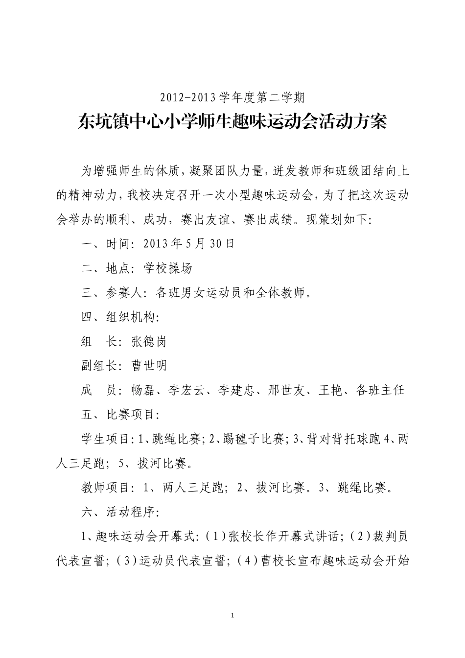 （2013春）东坑镇中心小学师生趣味运动会方案_第1页