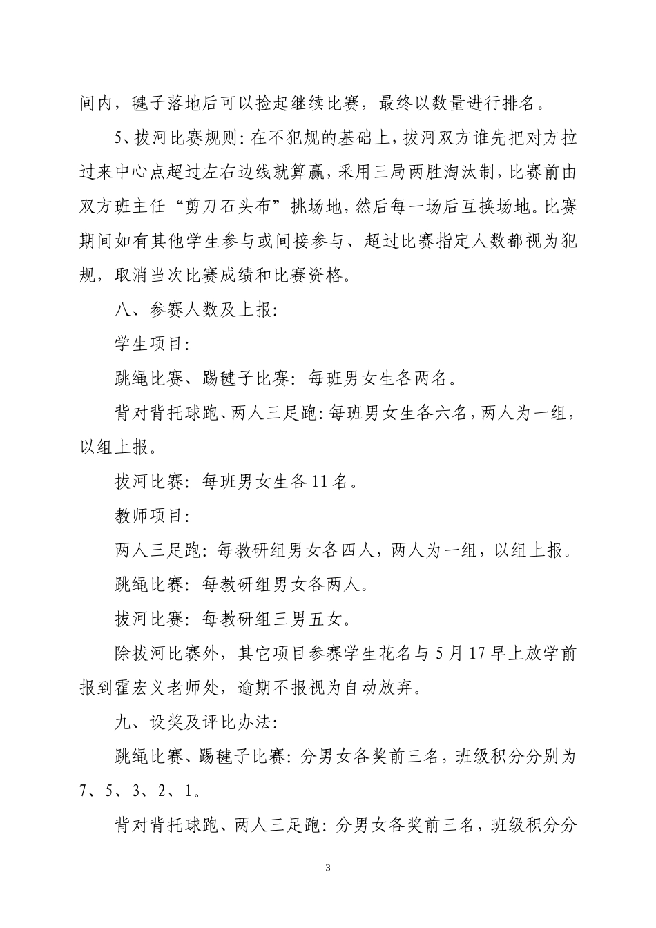 （2013春）东坑镇中心小学师生趣味运动会方案_第3页