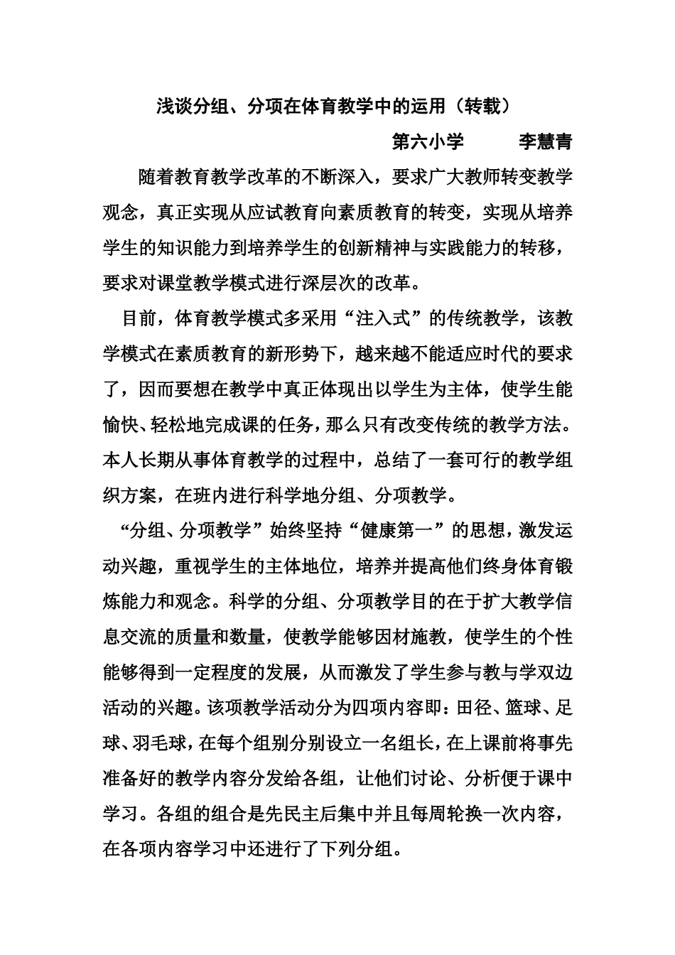 浅谈分组、分项在体育教学中的运用_第1页