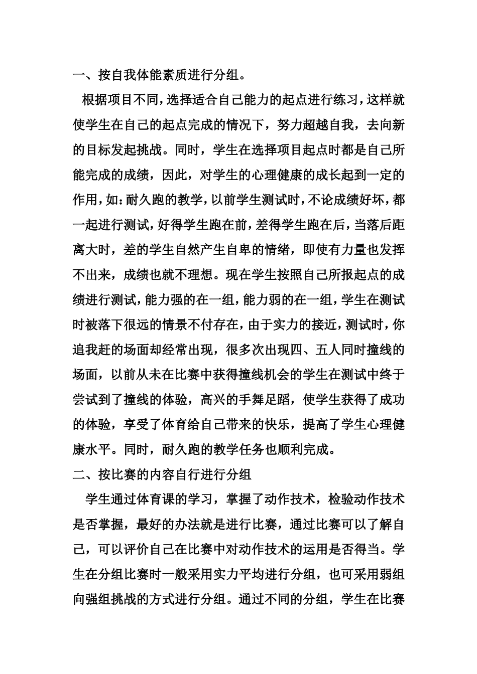 浅谈分组、分项在体育教学中的运用_第2页