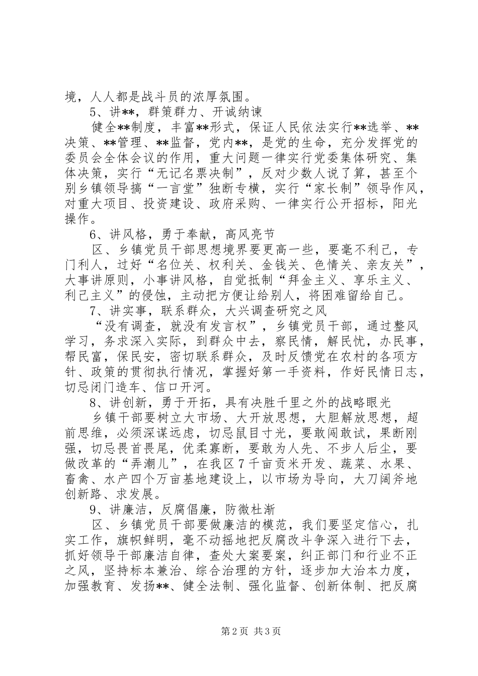 共产党员保持先进性要在“十讲”上下功夫区、乡镇领导干部学习心得_第2页