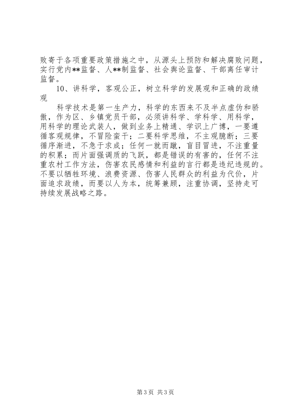 共产党员保持先进性要在“十讲”上下功夫区、乡镇领导干部学习心得_第3页