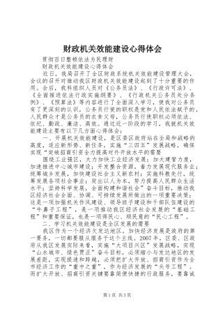 财政机关效能建设心得体会