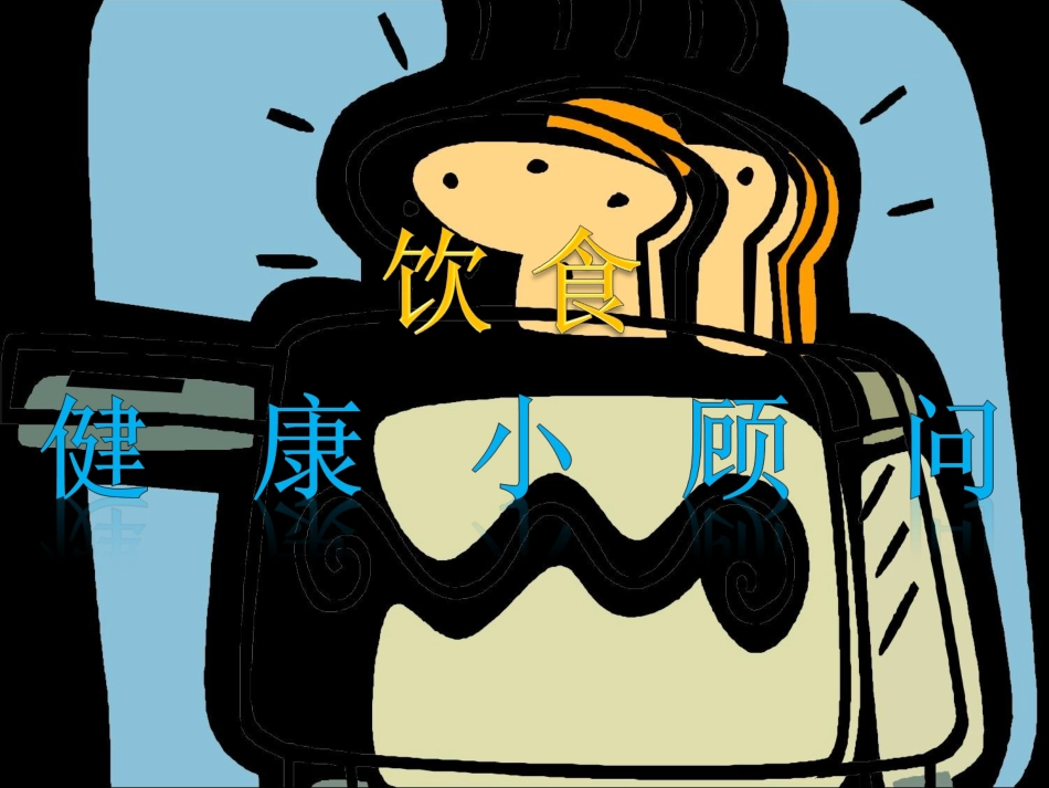 健康小顾问（饮食）_第1页