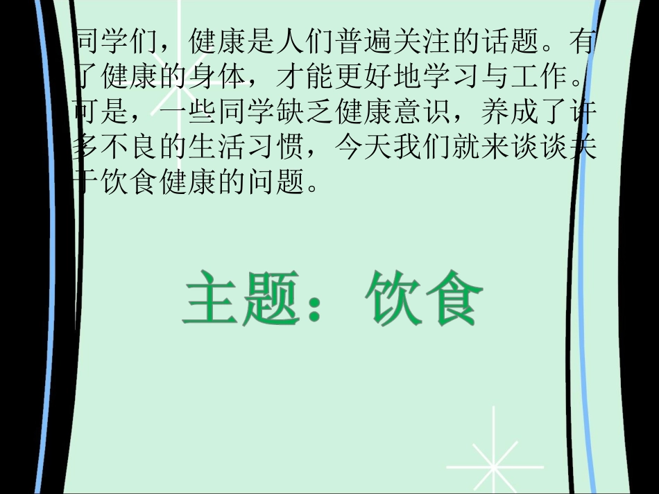 健康小顾问（饮食）_第2页