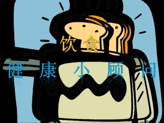 健康小顾问（饮食）