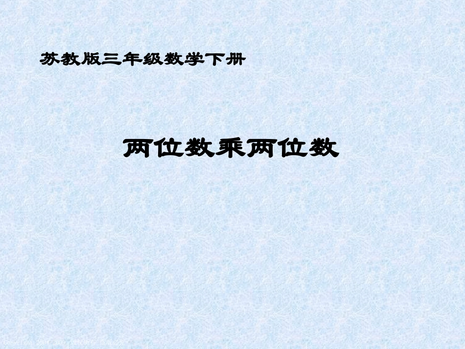 （苏教版）三年级数学下册课件两位数乘两位数_第1页