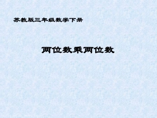 （苏教版）三年级数学下册课件两位数乘两位数