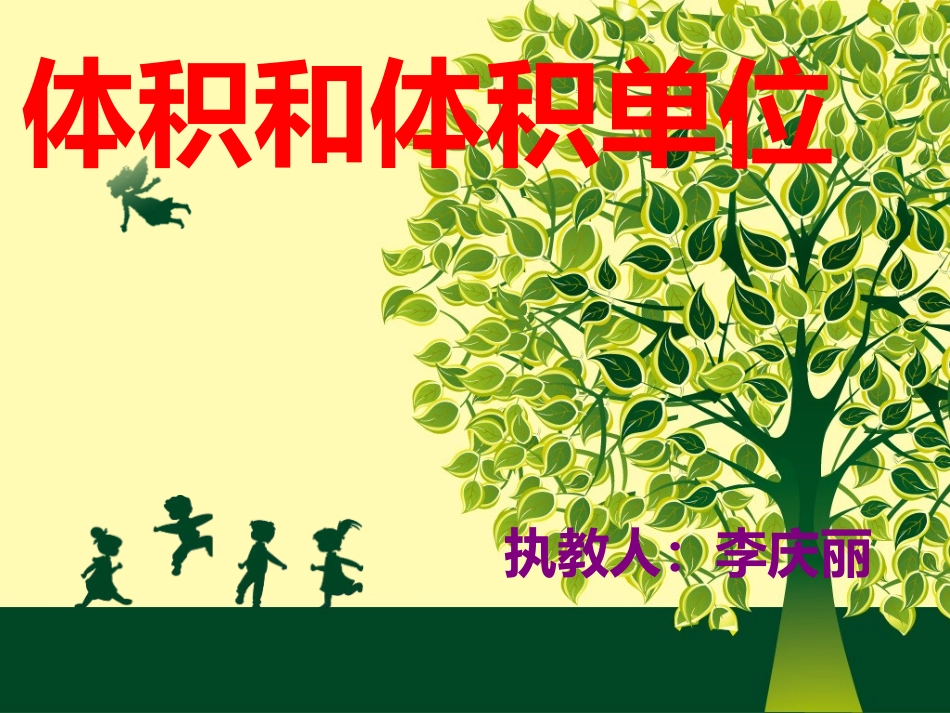 《体积和体积单位课件》石涧小学李庆丽_第1页