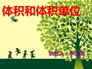 《体积和体积单位课件》石涧小学李庆丽