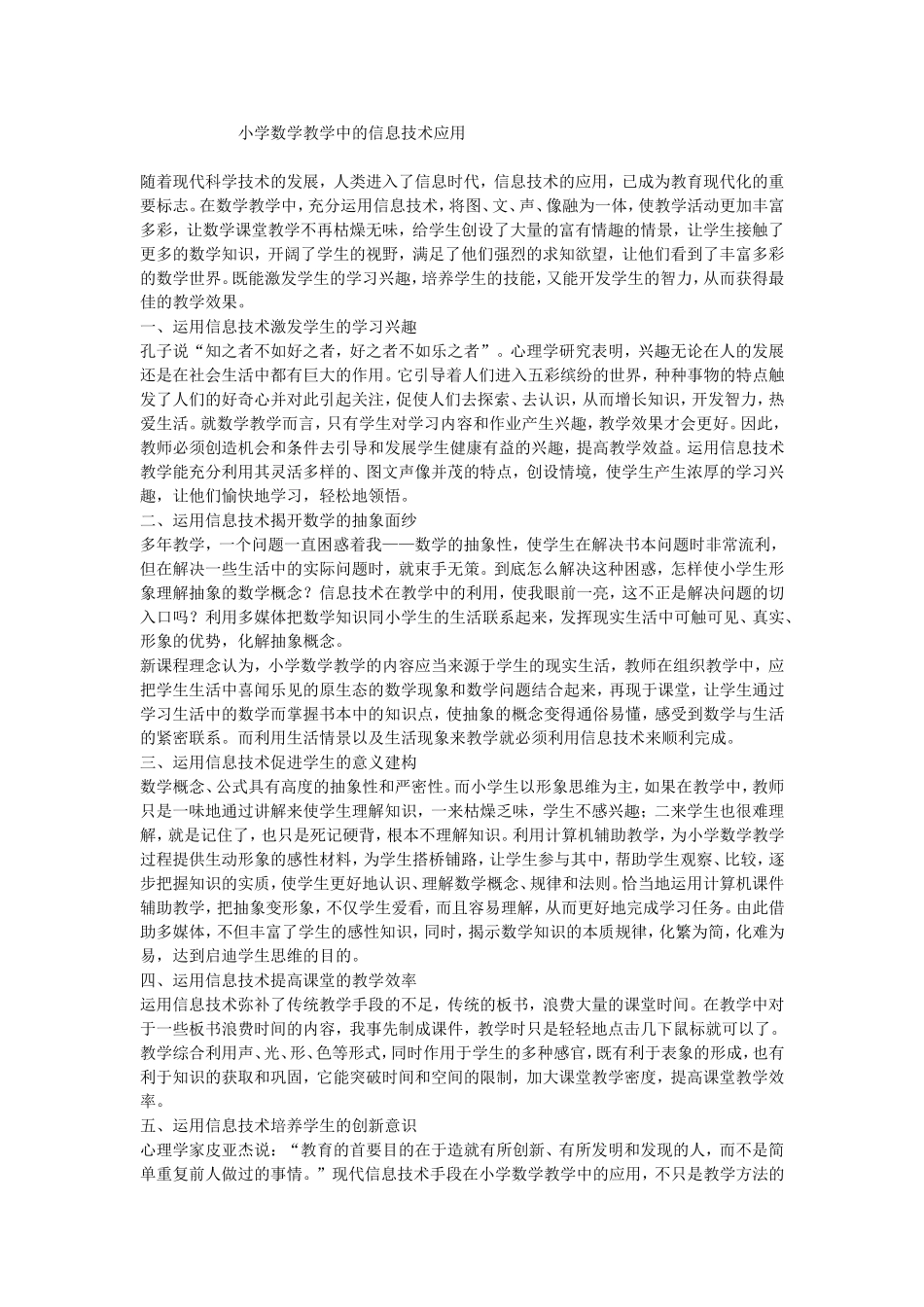 小学数学教学中的信息技术应用_第1页