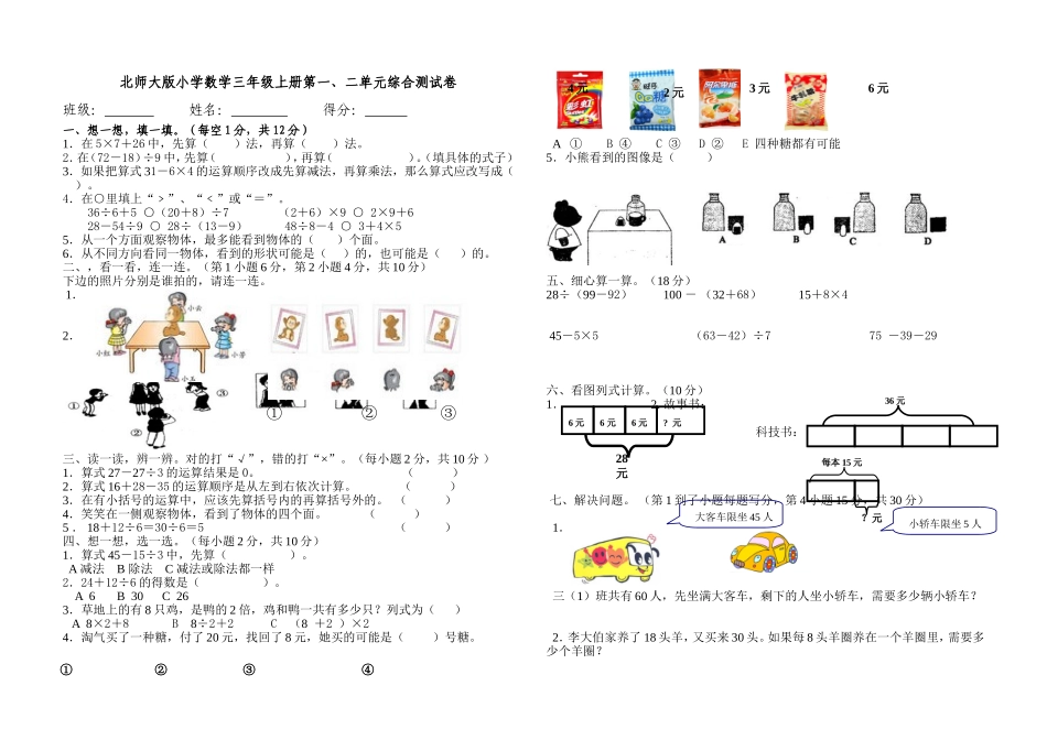 北师大版三上第一、二单元数学试卷2014_第1页