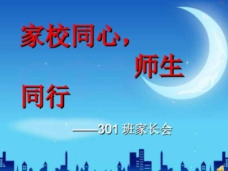 三年3班家长会