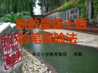 除数是整十数的笔算除法