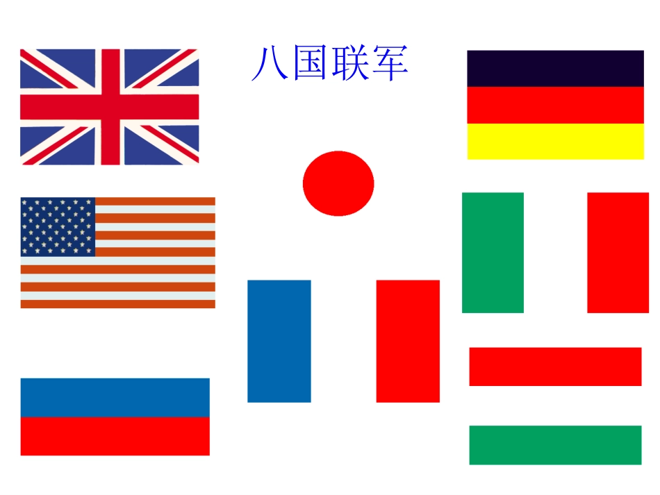 微课八国采联军侵华_第1页